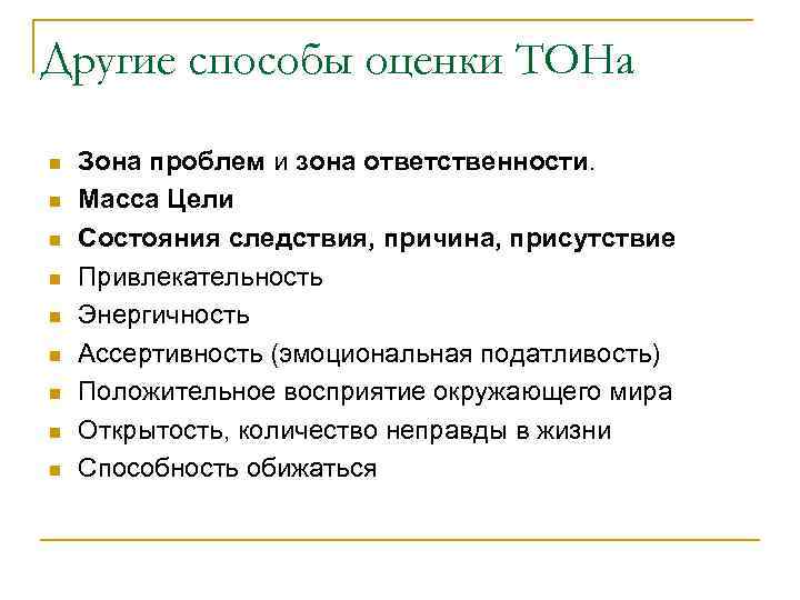 Другие способы оценки ТОНа n n n n n Зона проблем и зона ответственности.