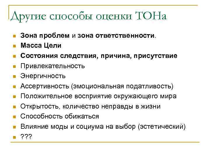 Другие способы оценки ТОНа n n n Зона проблем и зона ответственности. Масса Цели