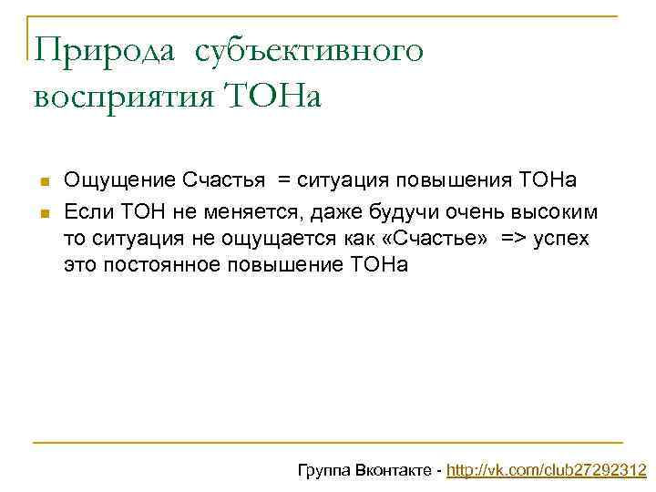 Природа субъективного восприятия ТОНа n n Ощущение Счастья = ситуация повышения ТОНа Если ТОН