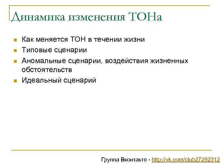 Динамика изменения ТОНа n n Как меняется ТОН в течении жизни Типовые сценарии Аномальные