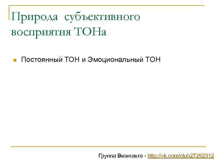 Природа субъективного восприятия ТОНа n Постоянный ТОН и Эмоциональный ТОН Группа Вконтакте - http: