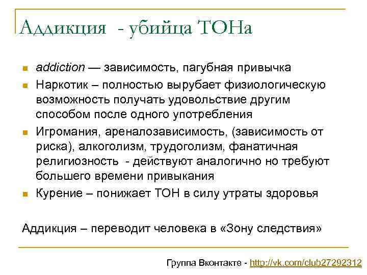 Аддикция - убийца ТОНа n n addiction — зависимость, пагубная привычка Наркотик – полностью