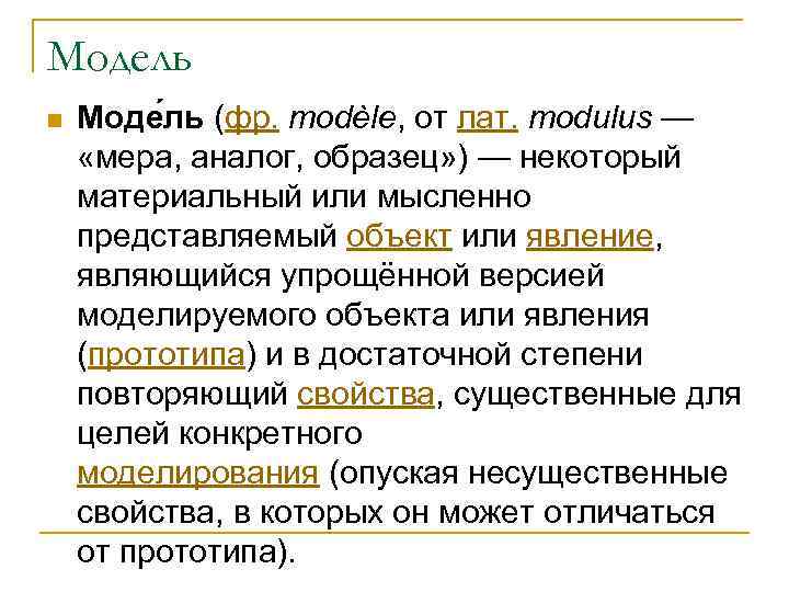 Модель n Моде ль (фр. modèle, от лат. modulus — «мера, аналог, образец» )