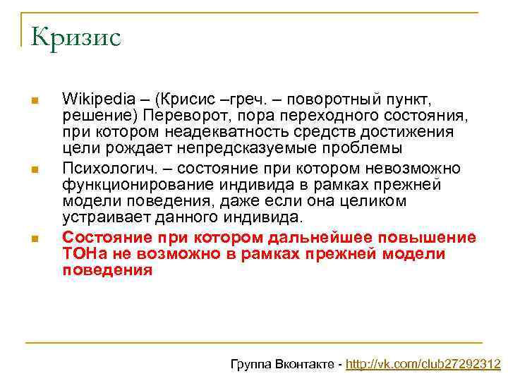 Кризис n n n Wikipedia – (Крисис –греч. – поворотный пункт, решение) Переворот, пора