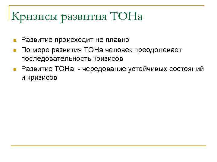 Кризисы развития ТОНа n n n Развитие происходит не плавно По мере развития ТОНа