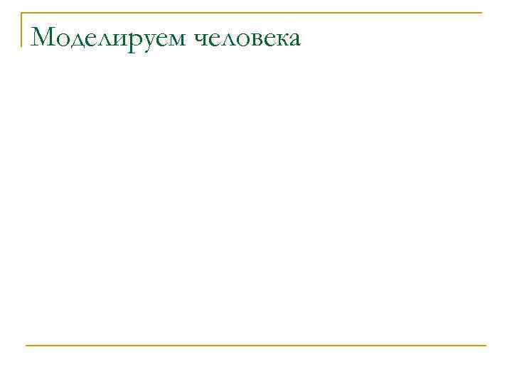 Моделируем человека 