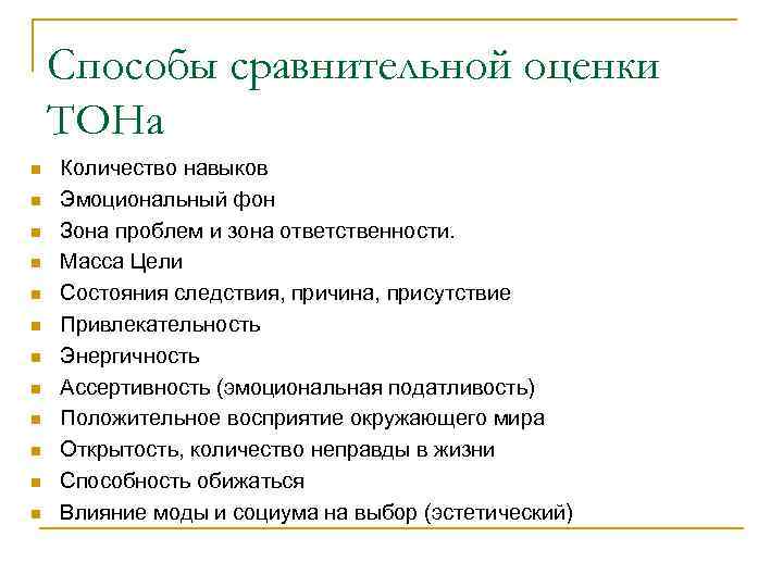 Способы сравнительной оценки ТОНа n n n Количество навыков Эмоциональный фон Зона проблем и
