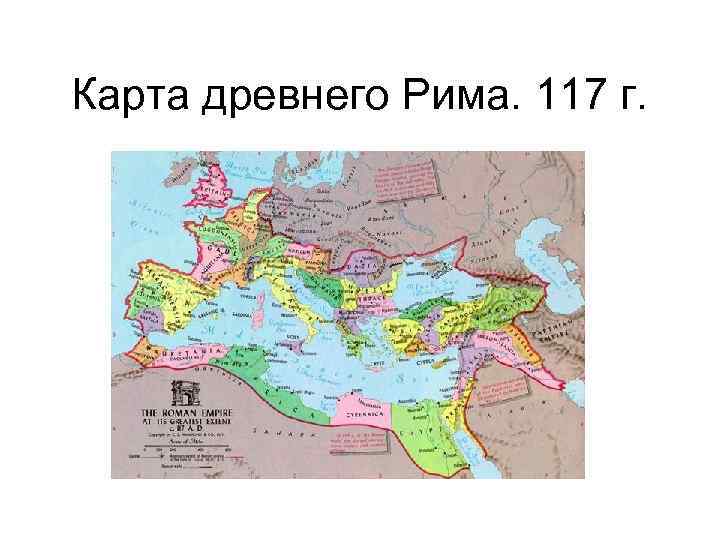 История древнего рима карта