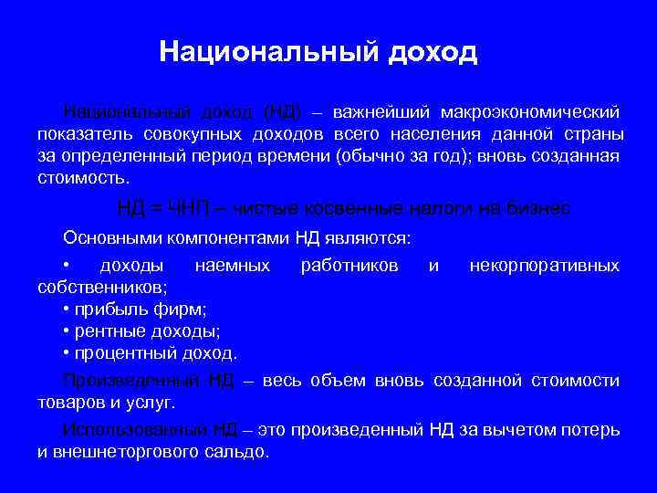 Национальный доход (НД) – важнейший макроэкономический показатель совокупных доходов всего населения данной страны за