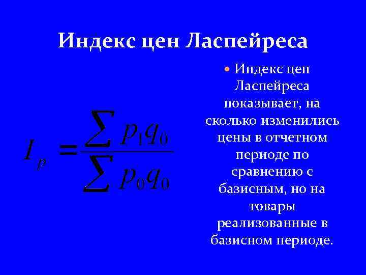 Индекс цен Ласпейреса показывает, на сколько изменились цены в отчетном периоде по сравнению с