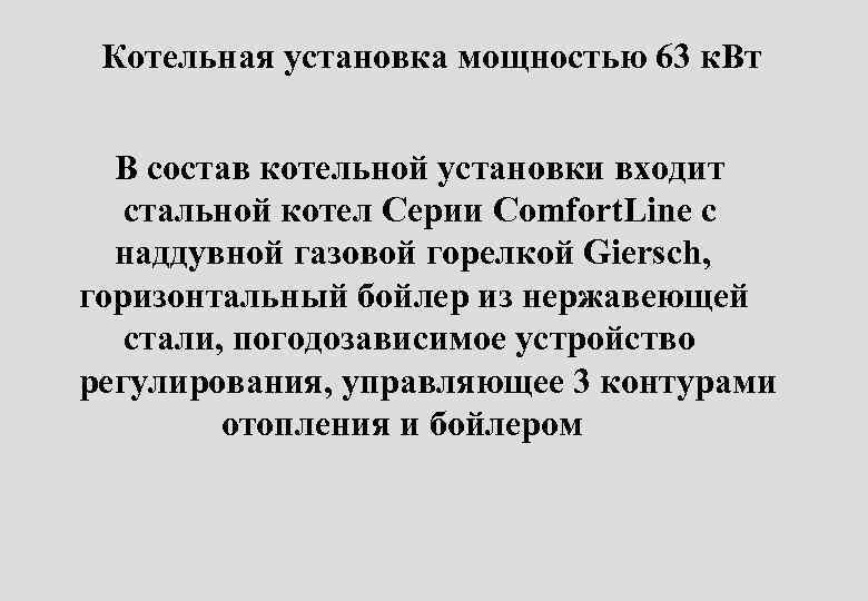 Котельная установка мощностью 63 к. Вт В состав котельной установки входит стальной котел Серии
