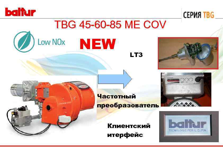 TBG 45 -60 -85 ME COV NEW LT 3 Частотный преобразователь Клиентский итерфейс 