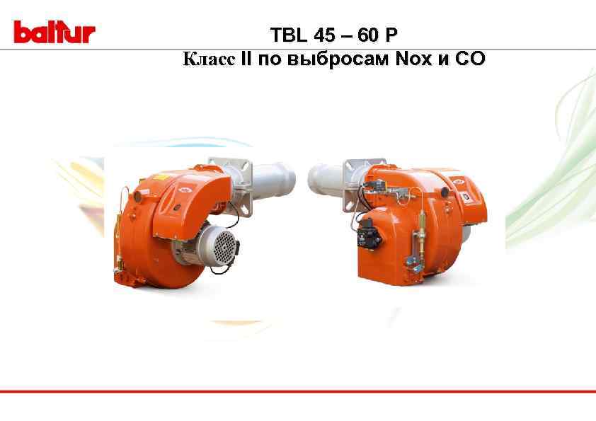TBL 45 – 60 P Класс II по выбросам Nox и CO 