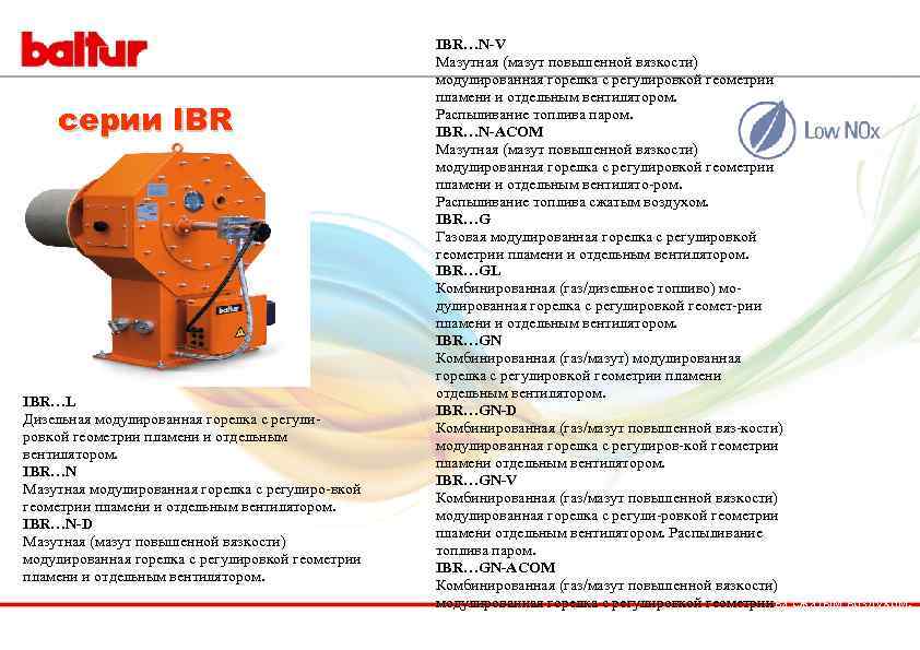 серии IBR…L Дизельная модулированная горелка с регулировкой геометрии пламени и отдельным вентилятором. IBR…N Мазутная