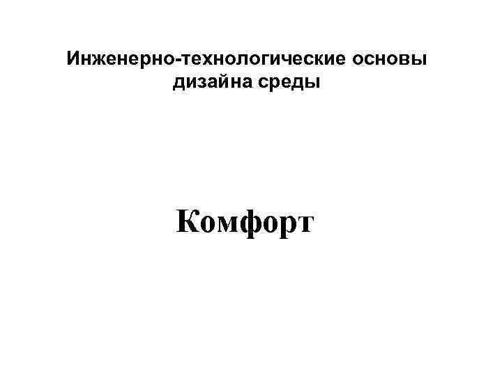 Инженерно-технологические основы дизайна среды Комфорт 