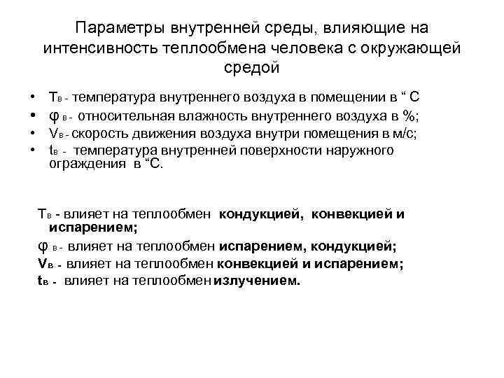 Какие физические параметры. Параметры окружающей среды влияющие на теплообмен человека. Теплообмен с окружающей средой. Теплообмен человека с окружающей средой. Параметры теплообмена:.