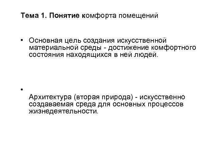 Тема 1. Понятие комфорта помещений • Основная цель создания искусственной материальной среды - достижение