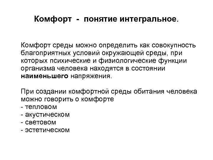 Комфорт - понятие интегральное. Комфорт среды можно определить как совокупность благоприятных условий окружающей среды,