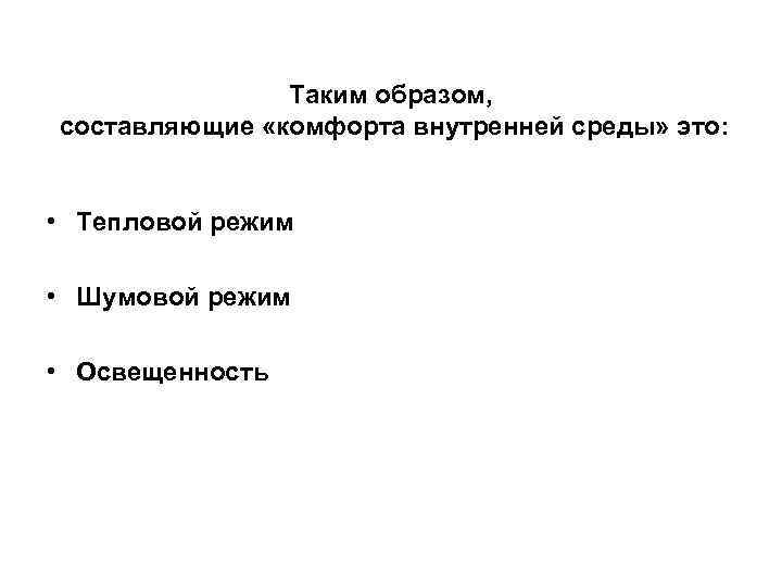 Таким образом, составляющие «комфорта внутренней среды» это: • Тепловой режим • Шумовой режим •