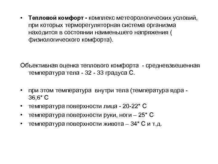  • Тепловой комфорт - комплекс метеорологических условий, при которых терморегуляторная система организма находится