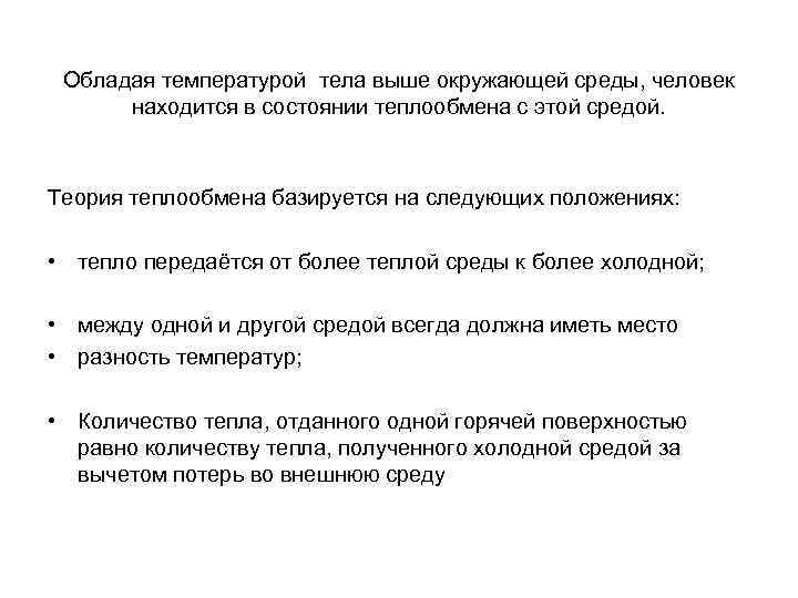 Обладая температурой тела выше окружающей среды, человек находится в состоянии теплообмена с этой средой.