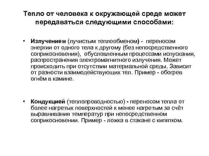 Тепло от человека к окружающей среде может передаваться следующими способами: • Излучением (лучистым теплообменом)
