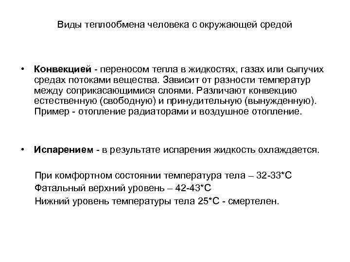 Виды теплообмена человека с окружающей средой • Конвекцией - переносом тепла в жидкостях, газах