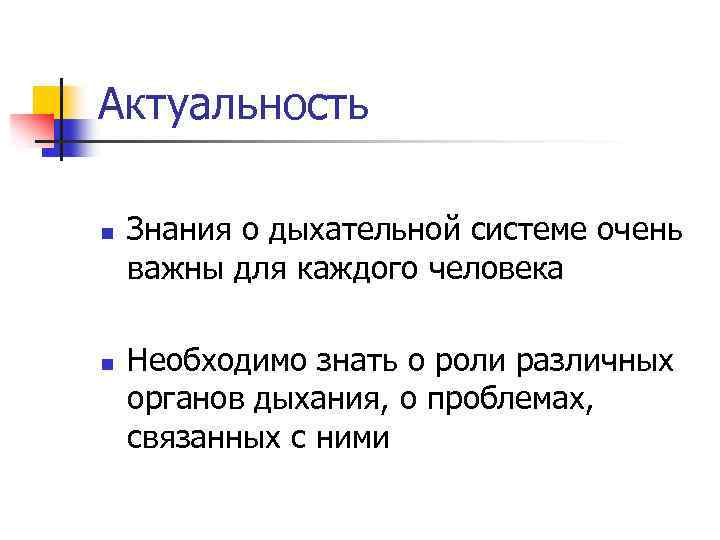 Актуальность n n Знания о дыхательной системе очень важны для каждого человека Необходимо знать