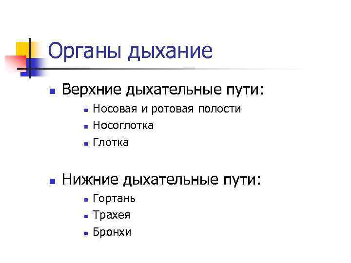 Органы дыхание n Верхние дыхательные пути: n n Носовая и ротовая полости Носоглотка Глотка