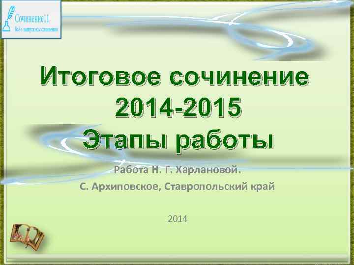 Сочинение 2014 года