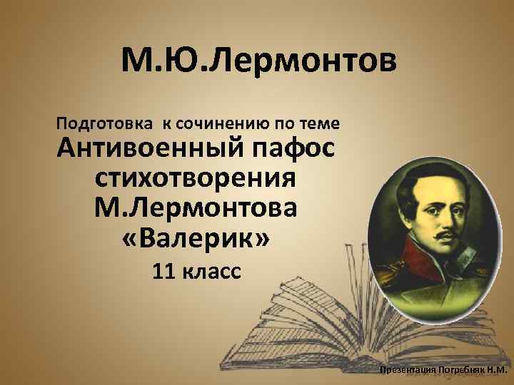М. Ю. Лермонтов Подготовка к сочинению по теме Антивоенный пафос стихотворения М. Лермонтова «Валерик»
