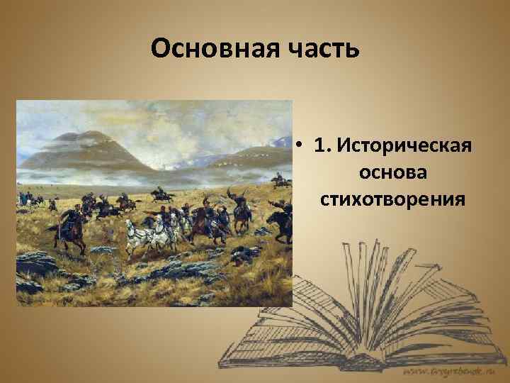 Основная часть • 1. Историческая основа стихотворения 