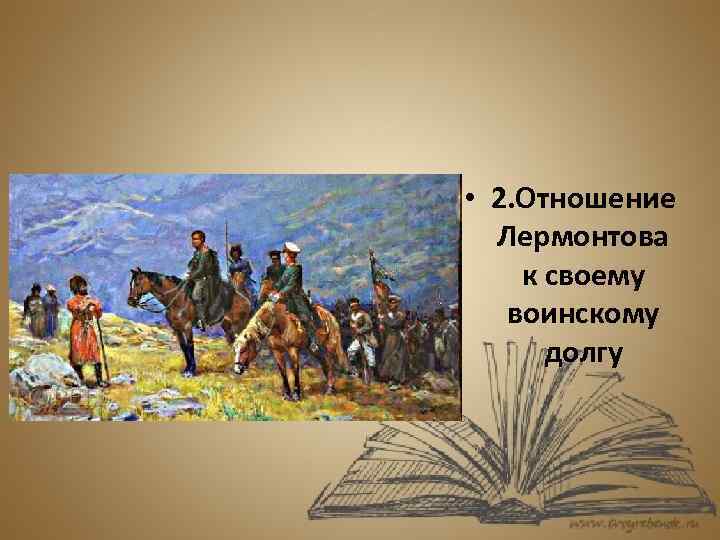  • 2. Отношение Лермонтова к своему воинскому долгу 