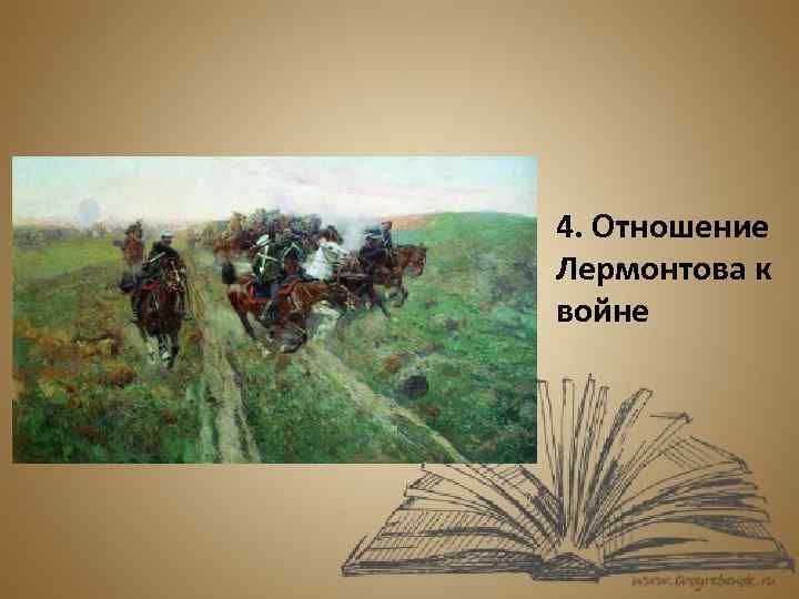  • 4. Отношение Лермонтова к войне 