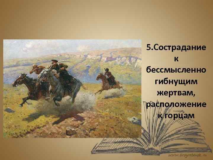  • 5. Сострадание к бессмысленно гибнущим жертвам, расположение к горцам 
