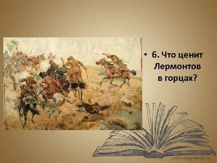  • 6. Что ценит Лермонтов в горцах? 