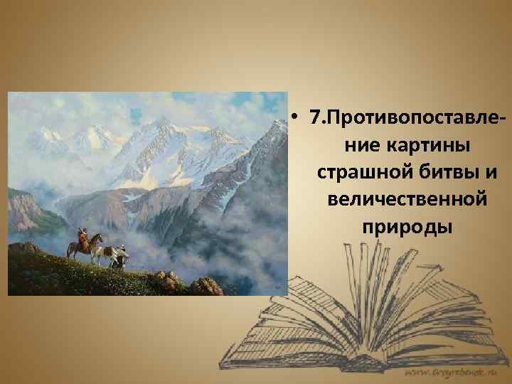  • 7. Противопоставление картины страшной битвы и величественной природы 