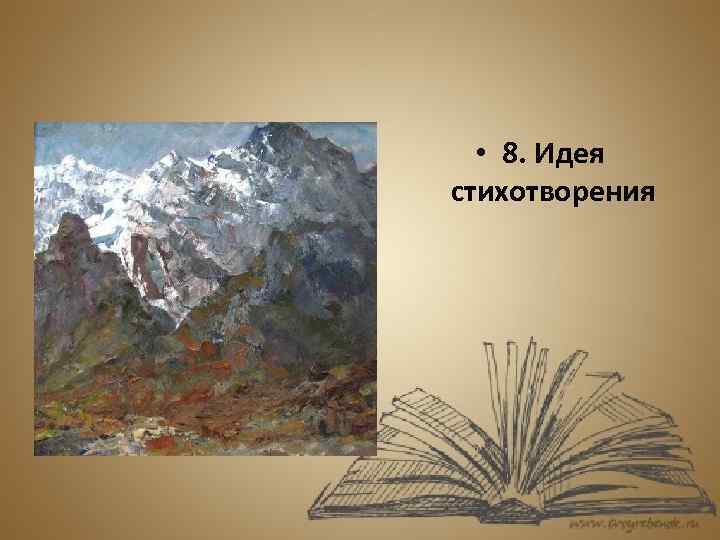  • 8. Идея стихотворения 