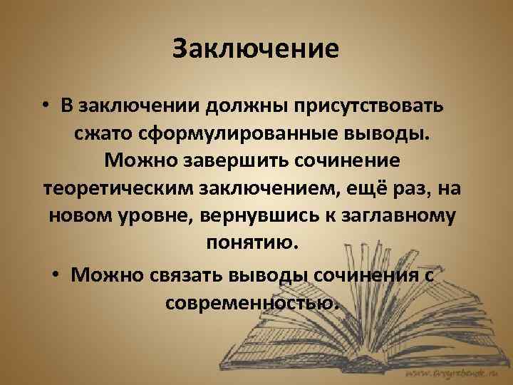 Заключение • В заключении должны присутствовать сжато сформулированные выводы. Можно завершить сочинение теоретическим заключением,