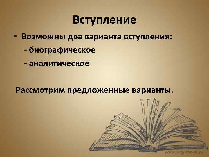 Вступление • Возможны два варианта вступления: - биографическое - аналитическое Рассмотрим предложенные варианты. 