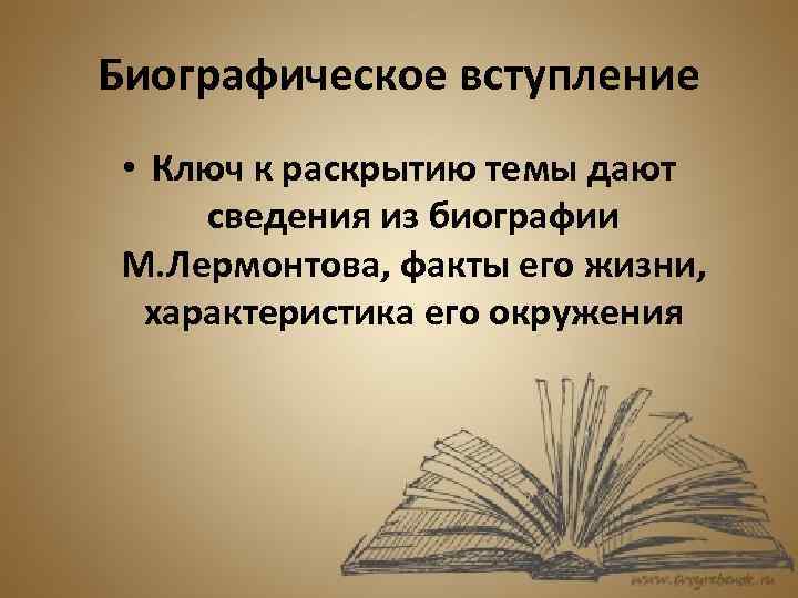 Биографическое вступление • Ключ к раскрытию темы дают сведения из биографии М. Лермонтова, факты