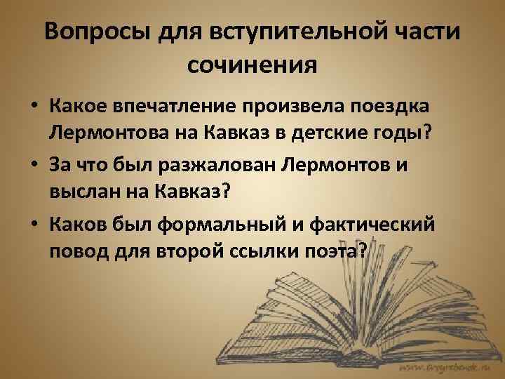 Вопросы для вступительной части сочинения • Какое впечатление произвела поездка Лермонтова на Кавказ в
