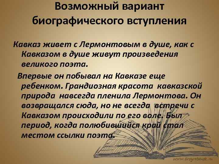 Возможный вариант биографического вступления Кавказ живет с Лермонтовым в душе, как с Кавказом в