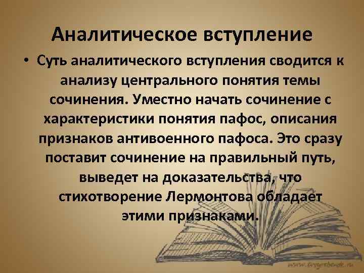Аналитическое вступление • Суть аналитического вступления сводится к анализу центрального понятия темы сочинения. Уместно
