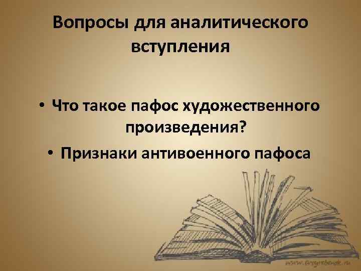 Вопросы для аналитического вступления • Что такое пафос художественного произведения? • Признаки антивоенного пафоса