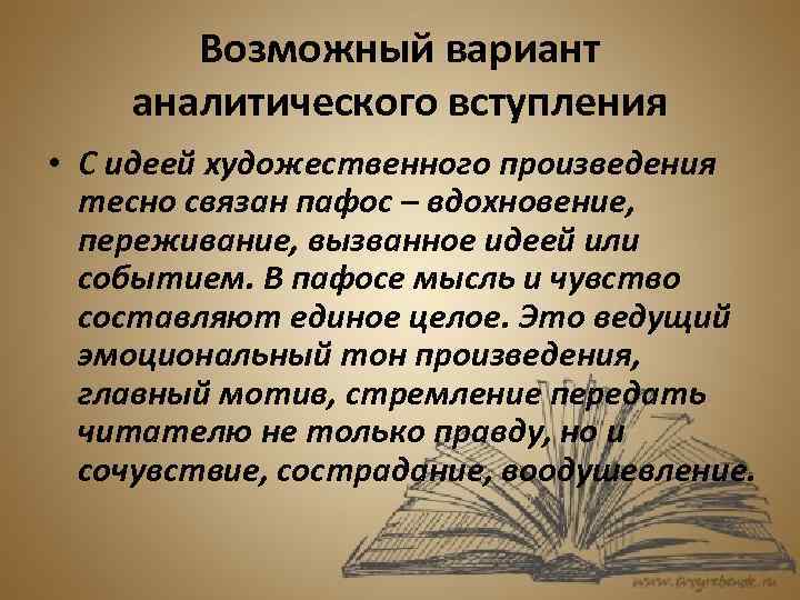 Возможный вариант аналитического вступления • С идеей художественного произведения тесно связан пафос – вдохновение,