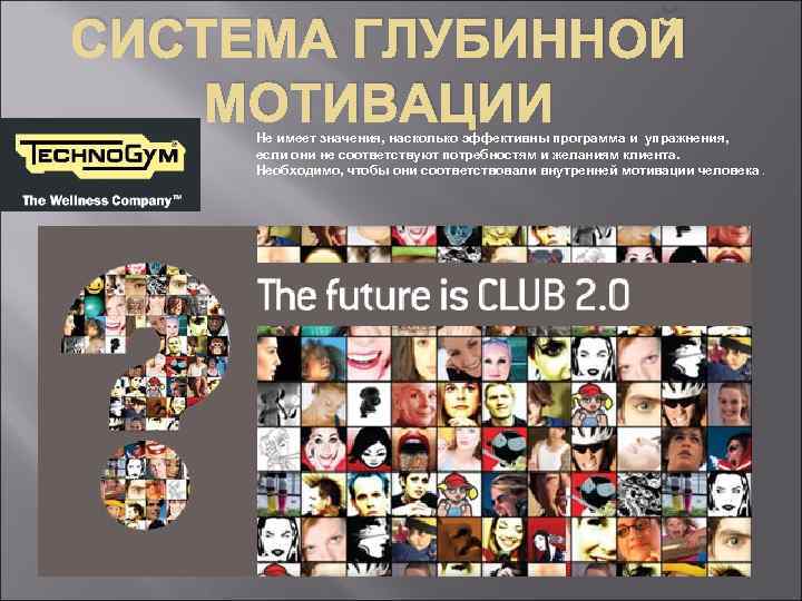 СИСТЕМА ГЛУБИННОЙ МОТИВАЦИИ Не имеет значения, насколько эффективны программа и упражнения, если они не
