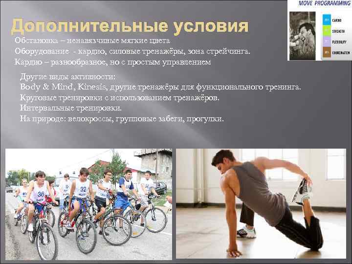 Дополнительные условия Обстановка – ненавязчивые мягкие цвета Оборудование - кардио, силовые тренажёры, зона стрейчинга.