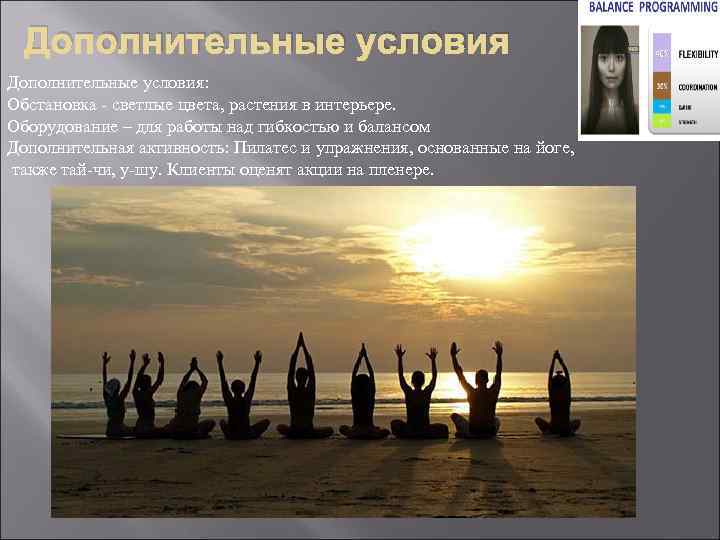 Дополнительные условия: Обстановка - светлые цвета, растения в интерьере. Оборудование – для работы над