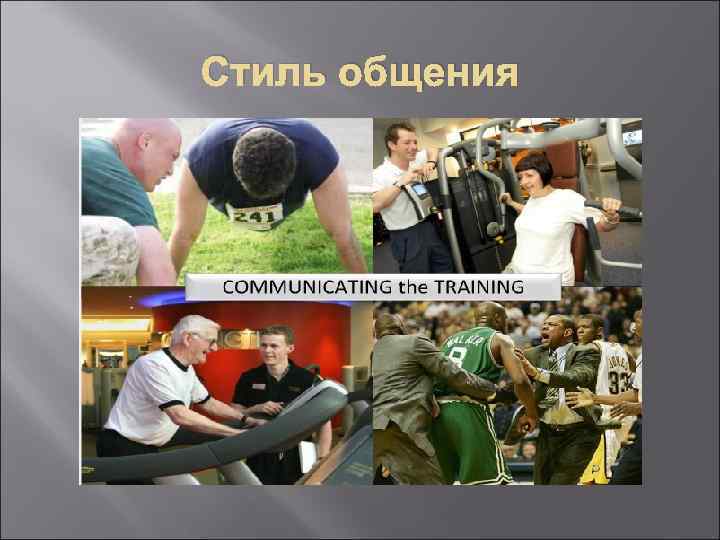 Стиль общения 